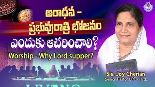 ఆరాధన - ప్రభురాత్రి భోజనం ఎందుకు అచరించాలి? || (దేవుని ఆరాధించుట - 28) by Sis Joy Cherian - UPF