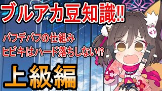 【ブルーアーカイブ】ベテラン先生でも知らない！？『ブルアカ豆知識』上級編！！【ブルアカ】