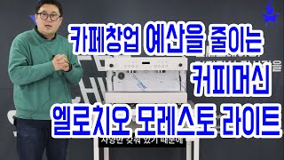 엘로치오모레스토라이트 / 카페창업준비는 당연히 엘씨트레이딩이지!