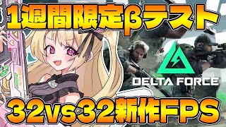 【 Delta Force 】参加OK💕64人対戦FPS新作デルタフォース✨1週間限定のオープンβテストやるよ✨【 #Vtuber / 叶音にゃむ 】