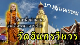 เป็นอีกหนึ่งตำนานของ สมเด็จพระพุฒาจารย์โตพรหมรังสี พาชมวัตถุมงคลล่าสุดของ วัดอินทรวิหาร บางขุนพรหม