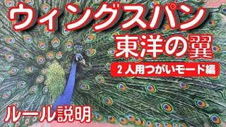 ボードゲーム　ウィングスパン　東洋の翼　つがいモード　ルール説明