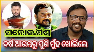 ମନୋଜ ମିଶ୍ର ପୁଣି ମୁଁହ ଖୋଲିଲେ @AnubhavMohantyOfficial #ollywood #ollywoodactress #ollydigital