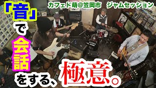 【徹底解説】ジャムセッションでダイナミクスの付け方！（題材：Whipping Post進行）　カフェド萌ジャムセッション＠笠岡市　2024.4.16