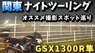 Twitterフォロワーさんにその場でオススメ聞いて、東京近郊をフラフラしてきました　GSX1300R　隼