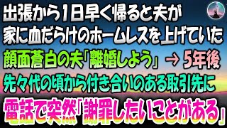 【感動する話】出張から早く帰ると家に血だらけのホームレスを上げていた夫。顔面蒼白の夫「離婚しよう」→離婚から5年、先々代からお世話になっている取引先から電話があり突然「謝罪したいことがありま