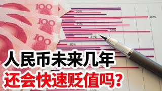 人民币未来几年，还会快速贬值吗？