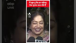 'मैं खुश हूं कि हम चंडीगढ़ मेयर चुनाव आज जीते हैं'- Kirron Kher | Chandigarh Mayor Election  #shorts