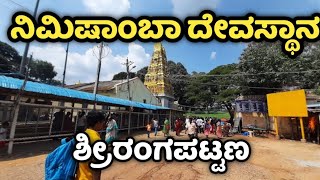 Nimishamba temple | Ganjam | Srirangapatna | Mandya | ನಿಮಿಷಾಂಬ ದೇವಸ್ಥಾನ | ಗಂಜಾಂ | ಶ್ರೀರಂಗಪಟ್ಟಣ |