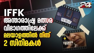 IFFK അന്താരാഷ്ട്ര മത്സര വിഭാഗത്തിലേക്ക് മലയാളത്തിൽ നിന്ന് രണ്ടു സിനിമകൾ | IFFK 2023