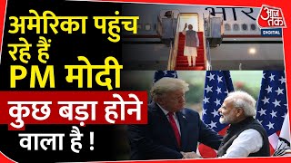 America पहुंच रहे हैं PM Modi, कुछ बड़ा होने वाला है! | Donald Trump | France | Jaishankar | US India