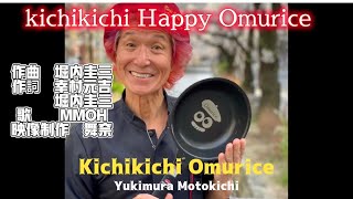 キチキチハッピーオムライス　　Kichikichi Happy Omurice