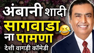 अंबानी नी शादी सागवाडा/डूंगरपुर ना पामणा । वागड़ी कॉमेडी ।vagdi comedy। Dungarpur sagwara Rs Lakhara