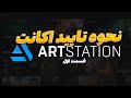 نحوه Verify کردن حساب Artstation - قسمت اول