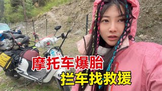 骑行路上摩托车突然爆胎，拦车找救援无果，天都黑了只好就地扎营【杨美丽】