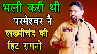 Bhali Kari Thi Parmeswar Ne | Sandeep Bhainswaliya | Lakhmichand Ki Hit Ragni | Haryanvi Ragni Songs