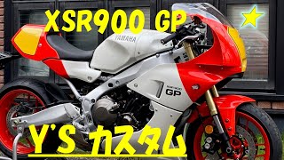 【XSR900GP  Y‘Sカスタム】シートカウル・アンダーカウル取り付け！