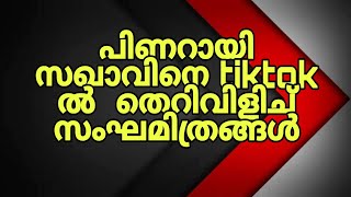 പിണറായി സഖാവിനെ തെറിവിളിച് കേരള സംഘ മിത്രം #Rsskerala#k4kerala