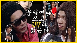 ※화질 주의※ 2010년 상반기 엠넷 프로그램 선정! UV신드롬 레전드 1탄