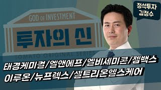 태경케미컬/엘앤에프/엘비세미콘/젬백스/이루온/뉴프렉스/셀트리온헬스케어_종목상담 [김정수 전문가_투자의 신]