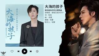 摩登兄弟劉宇寧 Liu YuNing《大海的孩子》【第四屆海洋風主題歌曲】