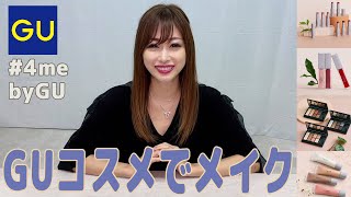 【キャバ嬢メイク】GUコスメを使ってメイクしてみました♪【美美チャンネル】