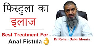 फिस्टुला का इलाज | Best Treatment & Procedure For Anal Fistula | Dr. Rehan | Doctors Qube