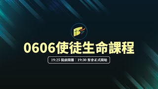 【南聖直播】申命記26-27│20190606使徒生命課程