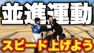 【球速up】並進運動を制するための究極のピッチングドリル