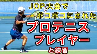 【日本最高64位】プロテニスプレイヤーと堅実ストローカーと練習！