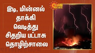 இடி, மின்னல் தாக்கி வெடித்து சிதறிய பட்டாசு தொழிற்சாலை | Sivakasi