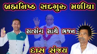 Brahm Nishth Sadguru Maliya | બ્રહ્મનિષ્ઠ સદગુરુ મળીયા | || Uttamdas na bhajan ||