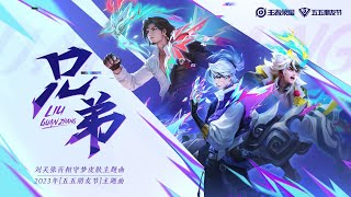 [刘关张 百相守]五五开黑节皮肤CG剪辑:主题曲《兄弟》新皮肤:刘备/关羽/张飞