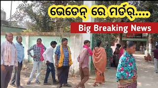 Bargarh tv - ମଦ୍ ଭାଟି ଠିକାକେ ନେଇକରି ଭେଡେନ ଥାନା ଅଞ୍ଚଳ ରୁ ଆସିଲା ବଡଟେ ବ୍ରେକୀଙ୍ଗ ଖବର.....