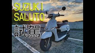 SUZUKI SALUTO 125 試駕 【舒服借車騎】