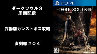 【PS4】ダークソウル3 武器別カンストボス攻略 直剣編＃０４(最終回)【DARK SOULS3】