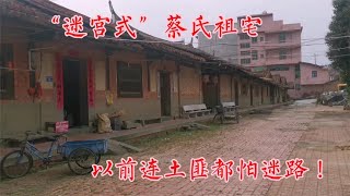 福建莆田仙游怀荆堂：迷宫式蔡氏祖宅，房间众多土匪都怕迷路！