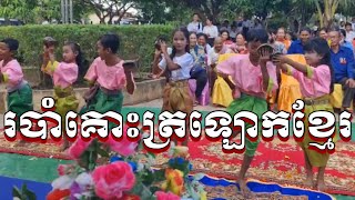 កុមារាកុមារី រាំរបាំគោះត្រឡោក នៅក្នុងកម្មវិធីរបស់សាលា_khmer students dancing their Khmer culture…