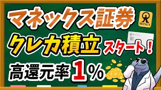 還元率1％！【マネックス証券】のクレカ積立はお得なのか？徹底検証します！