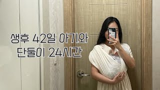 [vlog#16] 생후 42일 아기와 단둘이 24시간(feat.독박육아) | 육아브이로그 | babylog