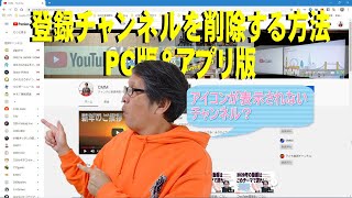 【YouTube簡単使いこなし482】登録チャンネルを削除する方法～PC版＆アプリ版