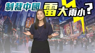 【on.cc東網】東網視頻:應對港區國安法 美歐各有各盤算