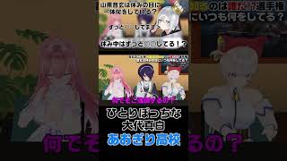 [切り抜き]誰も乗ってくれなくてひとりぼっちな大代真白[あおぎり高校/山黒音玄/ねくろち/山黒音玄切り抜き]#あおぎり高校切り抜き #山黒音玄 #山黒音玄切り抜き #あおぎり高校 #shorts