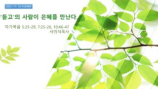 21.11.14 누리는교회 주일 2부예배