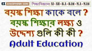 বয়স্ক শিক্ষা বলতে কী বোঝায়? বয়স্ক শিক্ষার লক্ষ্য ও উদ্দেশ্য গুলি কী কী? Adult Education (Age: 15-35)