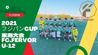 FC.FERVOR/U12フジパンCUP