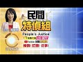 【 民間特偵組 102 3】航空城搬遷惡夢！居民負債 官商炒地發財？ cc字幕 @民間特偵組peoplejustice