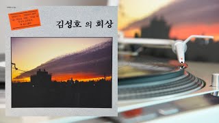 김성호 - 웃는 여잔 다 이뻐 (HQ Vinyl Rip) 1989