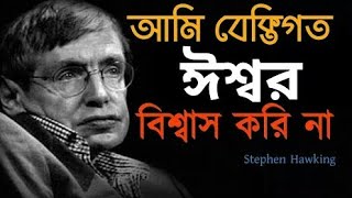 Stephen Hawking - Bangla Motivational Video | A Brief History Of Time