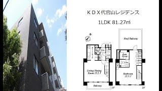 ＫＤＸ代官山レジデンス 1LDK 81.27㎡